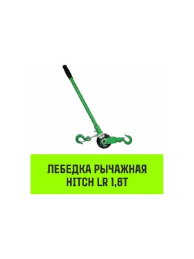 Лебедка рычажная  LR 1.6т канат 3м HITCH SZ086893