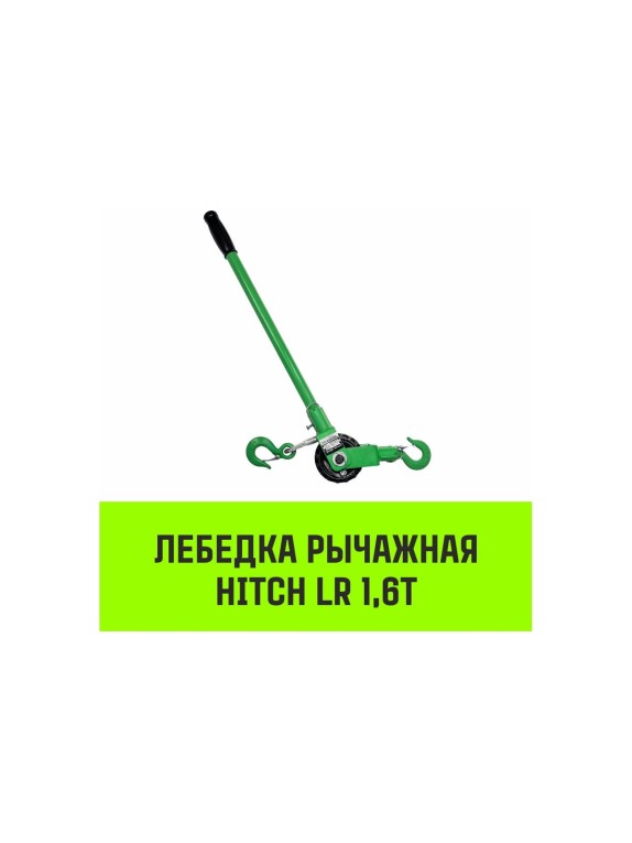 Лебедка рычажная  LR 1.6т канат 3м HITCH SZ086893