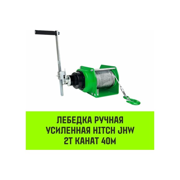 Лебедка ручная усиленная  JHW 2т канат 40м HITCH SZ086887