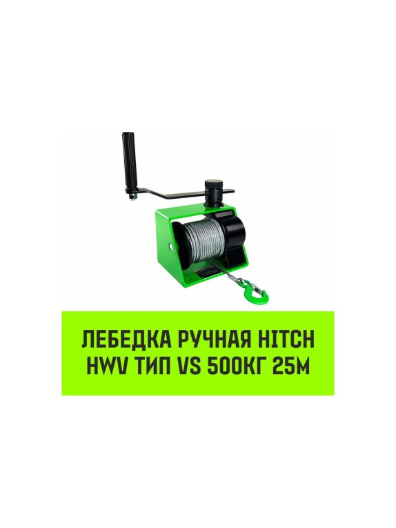 Лебедка ручная  HWV тип VS 500кг 25м HITCH SZ086904