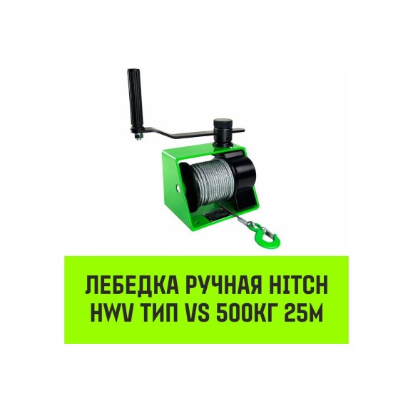Лебедка ручная  HWV тип VS 500кг 25м HITCH SZ086904