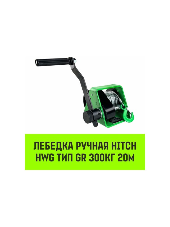 Лебедка ручная  HWG тип GR 300кг 20м HITCH SZ086898