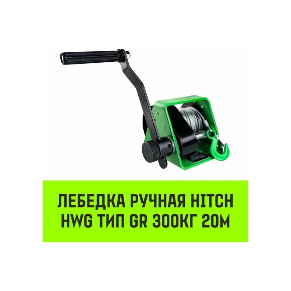 Лебедка ручная  HWG тип GR 300кг 20м HITCH SZ086898