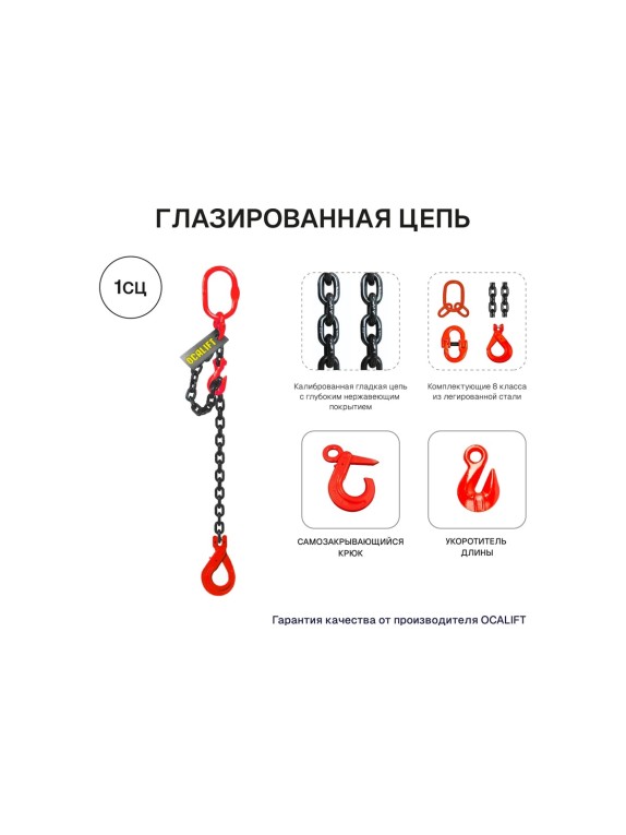 Цепной строп OCALIFT 1СЦ 8т 2,5м с самозакрывающимся крюком и укоротителем одноветвевой цепь глазированная 16x48 T8 G80 1sc8000t25shf