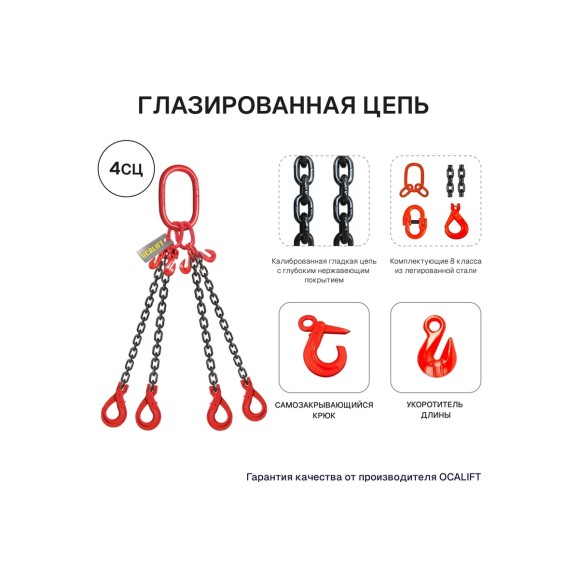 Строп цепной OCALIFT 4СЦ 11,2т 1м с самозакрывающимися крюками и укоротителями цепь глазированная Т8 G80 4sc11200t1shf