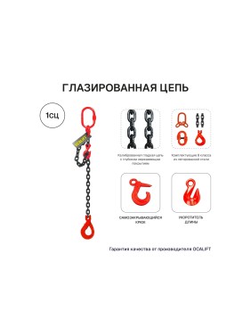 Цепной строп OCALIFT 1СЦ 8т 6м с самозакрывающимся крюком и укоротителем одноветвевой цепь глазированная 16x48 T8 G80 1sc8000t6shf