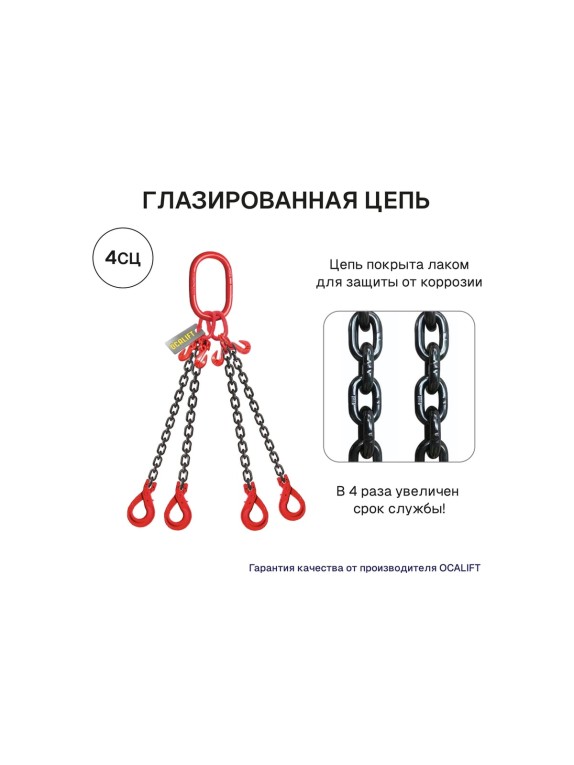 Строп цепной OCALIFT 4СЦ 17т 8м с самозакрывающимися крюками и укоротителями цепь глазированная Т8 G80 4sc17000t8shf