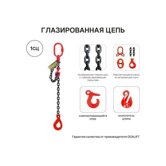 Цепной строп OCALIFT 1СЦ 8т 2м с самозакрывающимся крюком и укоротителем одноветвевой цепь глазированная 16x48 T8 G80 1sc8000t2shf