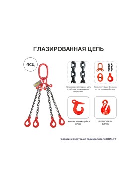 Строп цепной OCALIFT 4СЦ 17т 3м с самозакрывающимися крюками и укоротителями цепь глазированная Т8 G80 4sc17000t3shf