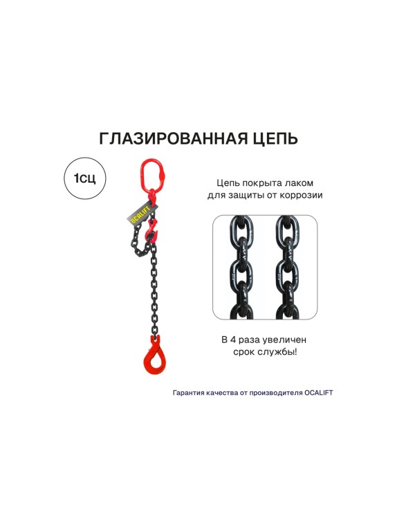 Цепной строп OCALIFT 1СЦ 8т 1,5м с самозакрывающимся крюком и укоротителем одноветвевой цепь глазированная 16x48 T8 G80 1sc8000t15shf