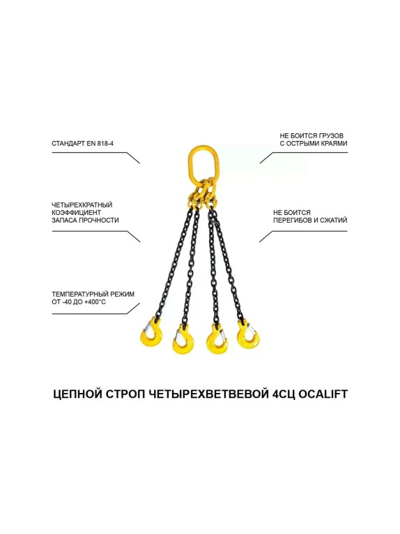 Цепной строп LITELIFT 4СЦ 6,7т 1м четырехветвевой цепь 10x30 T8 G80 4sc6700t1