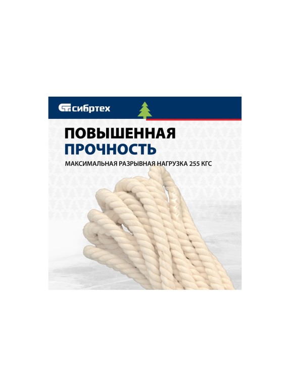 Х/б веревка СИБРТЕХ D 10 мм, L 11 м, крученая, 211 кгс, Рос 94001