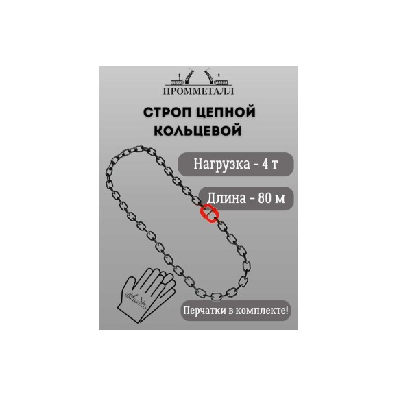 Стропа ПРОММЕТАЛЛ УСЦ - 4/8000 (8 класса прочности) УСЦ808000