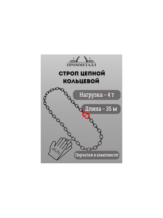 Стропа ПРОММЕТАЛЛ УСЦ - 4/3500 (8 класса прочности) УСЦ803500