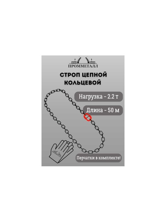 Стропа ПРОММЕТАЛЛ УСЦ - 2.2/5000 (8 класса прочности) УСЦ785000