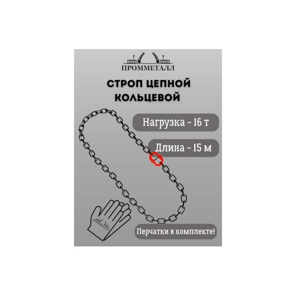 Стропа ПРОММЕТАЛЛ УСЦ - 16/1500 (8 класса прочности) УСЦ831500