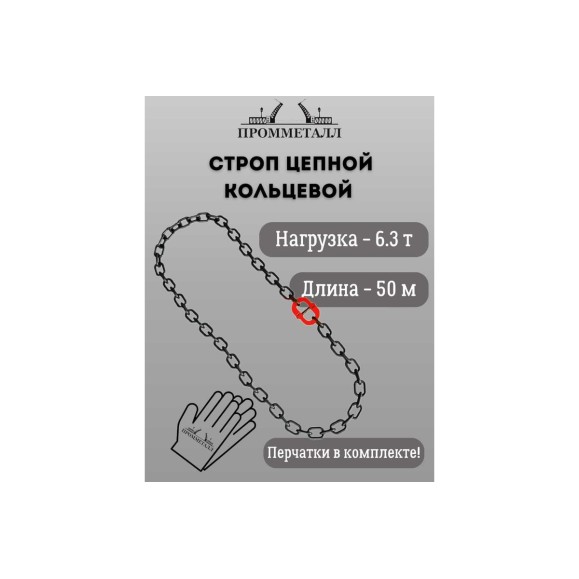 Стропа ПРОММЕТАЛЛ УСЦ - 6.3/5000 (8 класса прочности) УСЦ815000