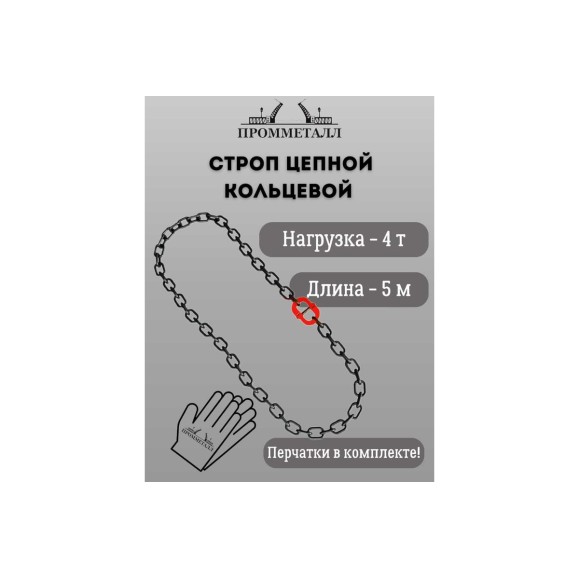 Стропа ПРОММЕТАЛЛ УСЦ - 4/500 (8 класса прочности) УСЦ80500