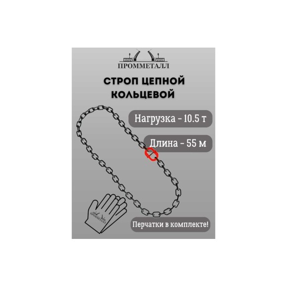 Стропа ПРОММЕТАЛЛ УСЦ - 10.5/5500 (8 класса прочности) УСЦ825500