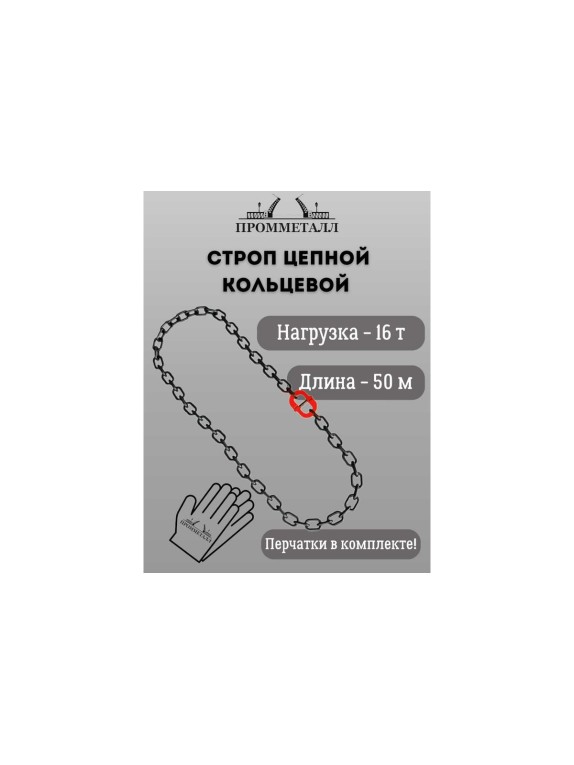 Стропа ПРОММЕТАЛЛ УСЦ - 16/5000 (8 класса прочности) УСЦ835000