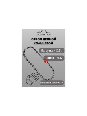 Стропа ПРОММЕТАЛЛ УСЦ - 10.5/2500 (8 класса прочности) УСЦ822500
