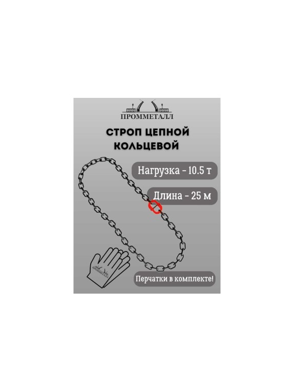 Стропа ПРОММЕТАЛЛ УСЦ - 10.5/2500 (8 класса прочности) УСЦ822500