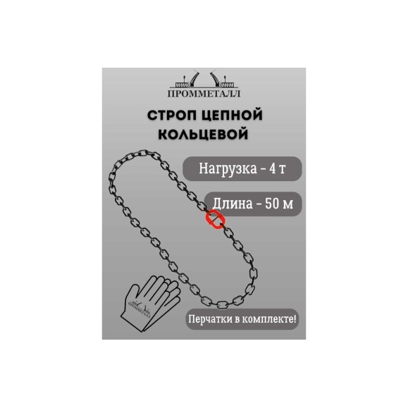 Стропа ПРОММЕТАЛЛ УСЦ - 4/5000 (8 класса прочности) УСЦ805000