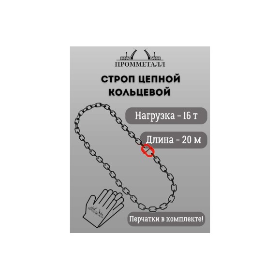 Стропа ПРОММЕТАЛЛ УСЦ - 16/2000 (8 класса прочности) УСЦ832000