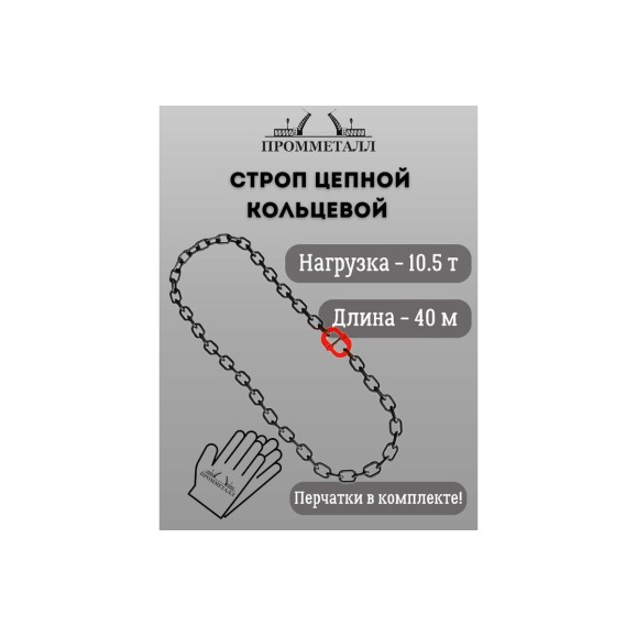 Стропа ПРОММЕТАЛЛ УСЦ - 10.5/4000 (8 класса прочности) УСЦ824000