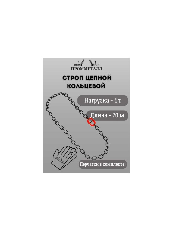 Стропа ПРОММЕТАЛЛ УСЦ - 4/7000 (8 класса прочности) УСЦ807000