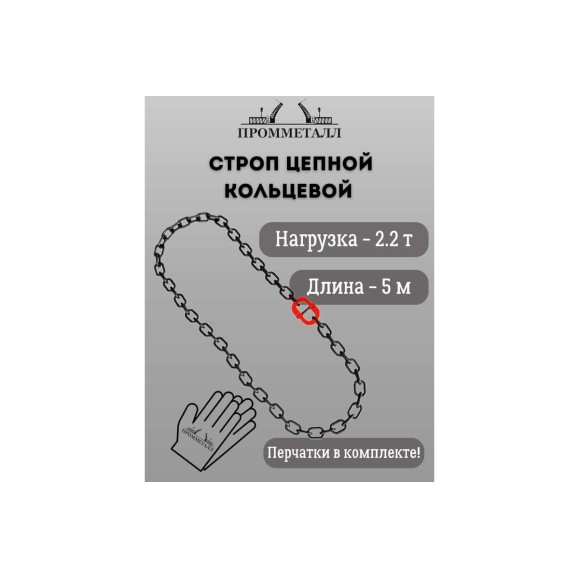 Стропа ПРОММЕТАЛЛ УСЦ - 2.2/500 (8 класса прочности) УСЦ78500