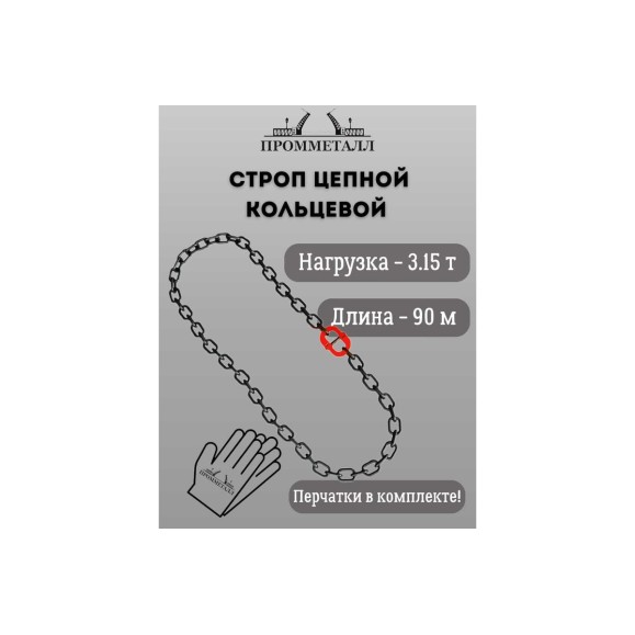 Стропа ПРОММЕТАЛЛ УСЦ - 3.15/9000 (8 класса прочности) УСЦ799000