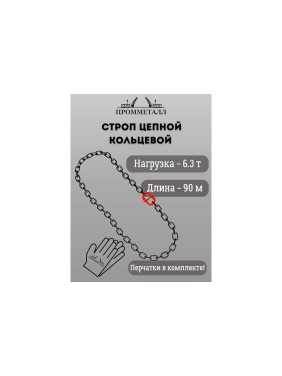 Стропа ПРОММЕТАЛЛ УСЦ - 6.3/9000 (8 класса прочности) УСЦ819000
