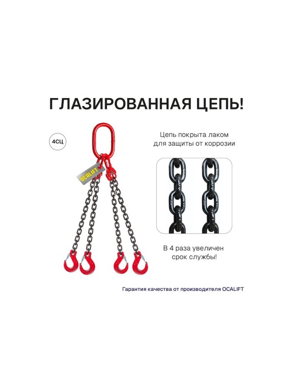 Цепной строп OCALIFT 4СЦ 3,15т 2,5м цепь глазированная Т8 G80 4sc3150t25f