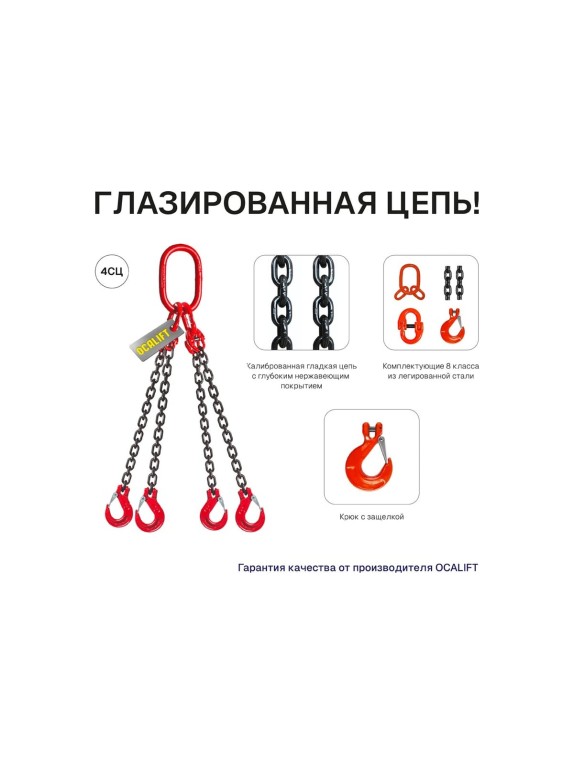 Строп цепной OCALIFT 4СЦ 17 т, 2 м, цепь глазированная, Т8, G80 4sc17000t2f