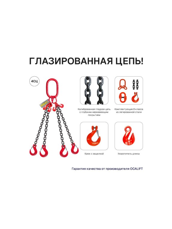 Цепной четырехветвевой строп OCALIFT 4СЦ 4,25 т, 2 м, т8, с укоротителями цепь глазированная 8кл G80 4sc4250t2h