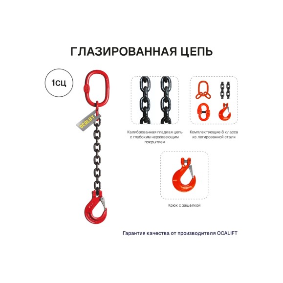 Цепной строп OCALIFT 1СЦ 1,12т 3,5м одноветвевой цепь глазированная 6x18 T8 G80 1sc1120t35f