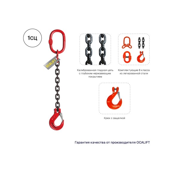 Цепной строп LITELIFT 1СЦ 1,5т 3м одноветвевой цепь 7x21 T8 G80 1sc1500t3