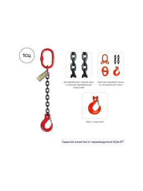 Цепной строп LITELIFT 1СЦ 1,12т 2м одноветвевой цепь 6x18 T8 G80 1sc1120t2