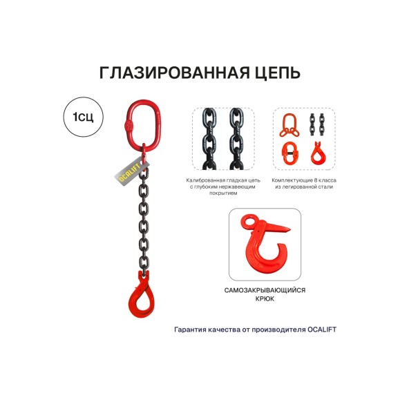 Цепной строп OCALIFT 1СЦ 8т 6м с самозакрывающимся крюком одноветвевой цепь глазированная 16x48 T8 G80 1sc8000t6sf