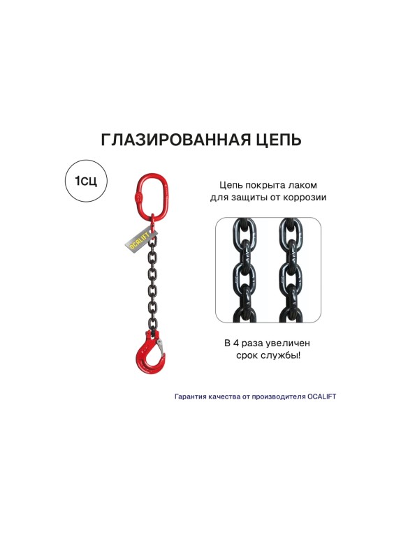 Цепной строп OCALIFT 1СЦ 8т 1,5м одноветвевой цепь глазированная 16x48 T8 G80 1sc8000t15f