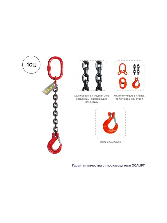 Цепной строп LITELIFT 1СЦ 1,12т 5м одноветвевой цепь 6x18 T8 G80 1sc1120t5