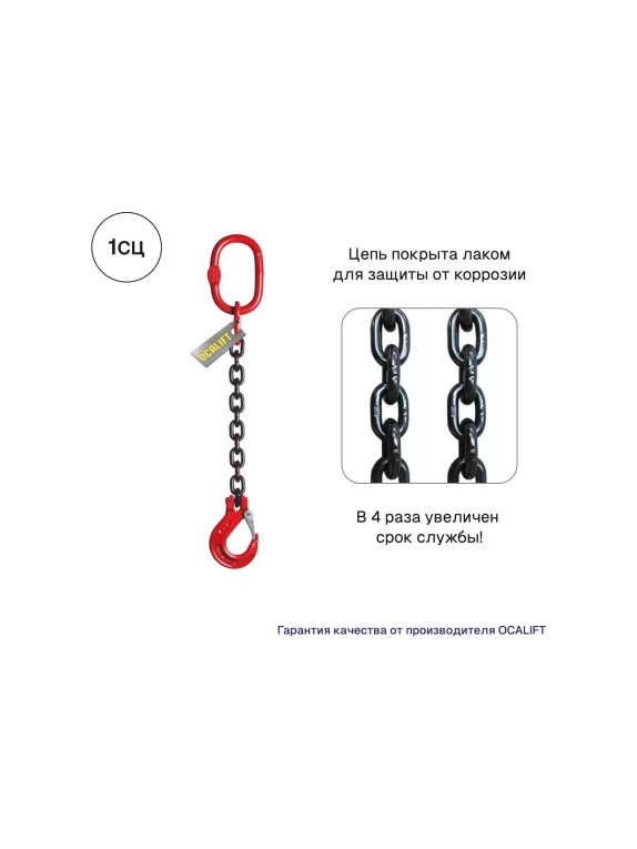 Цепной строп LITELIFT 1СЦ 1,12т 5м одноветвевой цепь 6x18 T8 G80 1sc1120t5