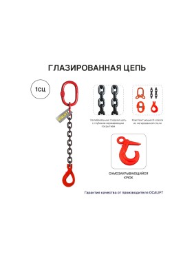 Цепной строп OCALIFT 1СЦ 1,12т 2,5м с самозакрывающимся крюком одноветвевой цепь глазированная 6x18 T8 G80 1sc1120t25sf