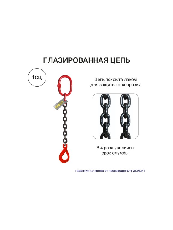 Цепной строп OCALIFT 1СЦ 1,12т 2,5м с самозакрывающимся крюком одноветвевой цепь глазированная 6x18 T8 G80 1sc1120t25sf