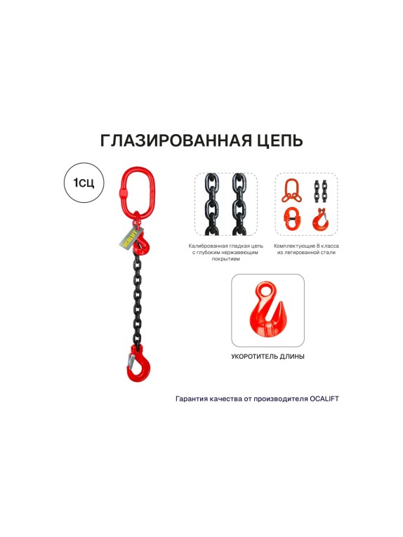 Цепной строп OCALIFT 1СЦ 8т 2,5м с укоротителем одноветвевой цепь глазированная 16x48 T8 G80 1sc8000t25hf
