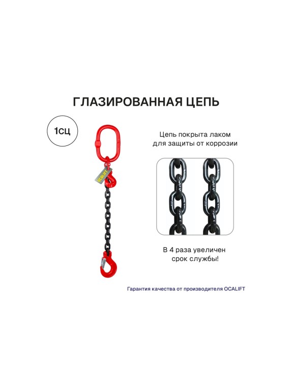 Цепной строп OCALIFT 1СЦ 8т 3,5м с укоротителем одноветвевой цепь глазированная 16x48 T8 G80 1sc8000t35hf
