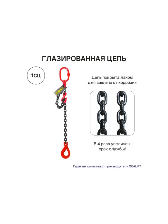 Цепной строп OCALIFT 1СЦ 8т 8м с самозакрывающимся крюком и укоротителем одноветвевой цепь глазированная 16x48 T8 G80 1sc8000t8shf