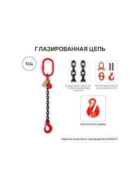 Цепной строп OCALIFT 1СЦ 8т 1,5м с укоротителем одноветвевой цепь глазированная 16x48 T8 G80 1sc8000t15hf