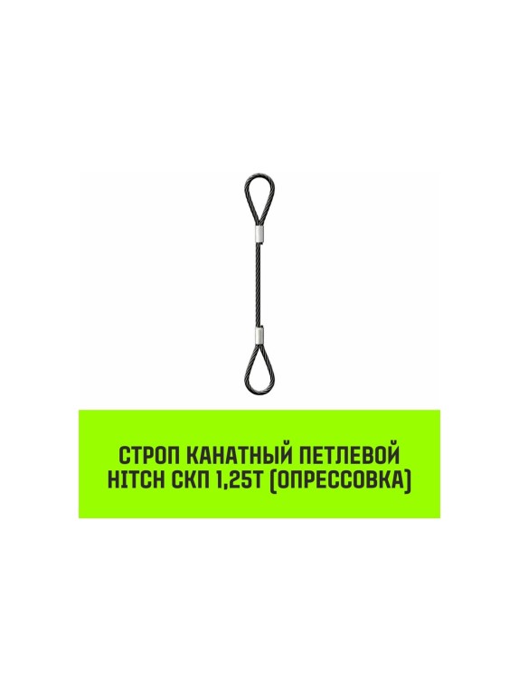 Строп канатный HITCH СКП-1,25/1500 опрессовка SZ081474
